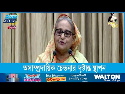 ধর্মীয় সম্প্রীতির ক্ষেত্রে বিশ্বে অসাম্প্রদায়িক চেতনার দৃষ্টান্ত স্থাপন