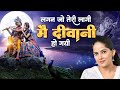 Jaya Kishori Bhajan Lagan Jo Teri Lagi Main Deewani Ho Gayi लगन जो तेरी लाग�