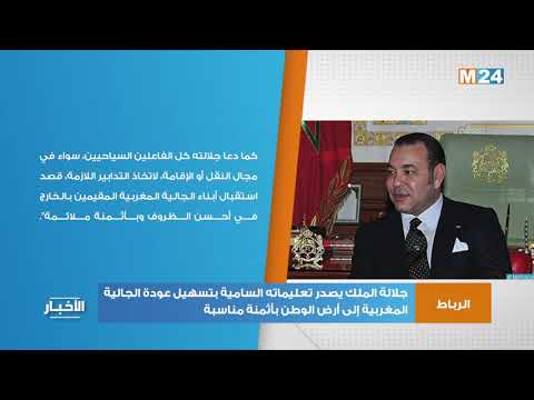 جلالة الملك يصدر تعليماته السامية بتسهيل عودة الجالية المغربية إلى أرض الوطن بأثمنة مناسبة