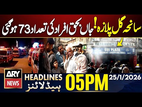 Gul Plaza Tragedy - Death Toll Rises to 73 | ARY News 5 PM Headlines | 25th Jan 2026