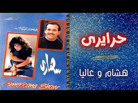 هشام عباس و عاليا | حرايرى | البوم سهارى