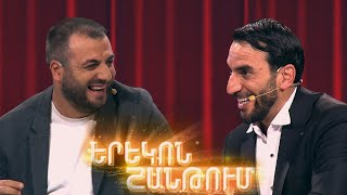 Երեկոն Շանթում / Erekon Shantum / Episode 56