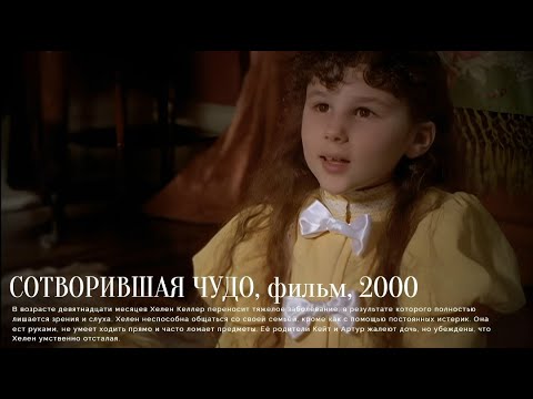 Трейлеры Сотворившая чудо