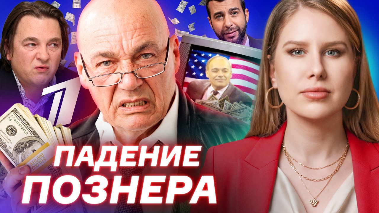 Познер. Главный конформист российского телевидения