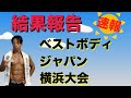 【結果報告】ベストボディジャパン横浜大会2021