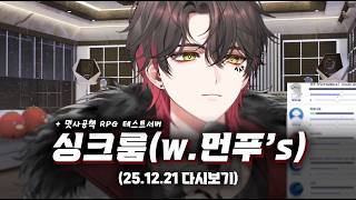 2025-12-21 (싱크룸, 멋공서버 테스트)