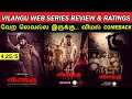 Vilangu Webseries Review & Ratings | Vera Level Web Series | Vimal's Comeback