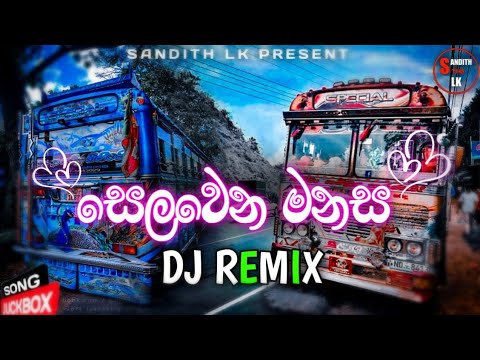 සෙලවෙන මනස | Dj remix full song | present by sandith lk