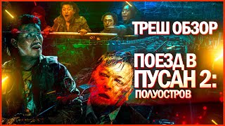 ТРЕШ ОБЗОР фильма ПОЕЗД В ПУСАН 2: ПОЛУОСТРОВ