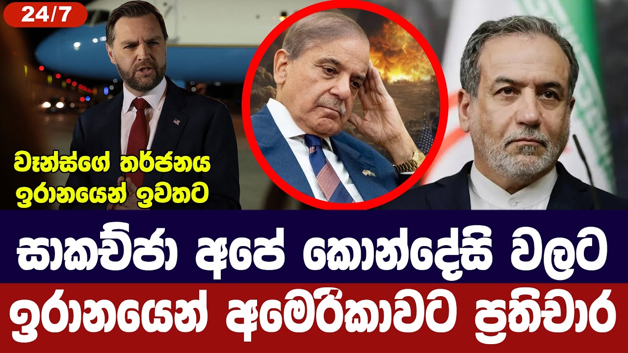 සාකච්ජා අපේ කොන්දේසි වලට පමණයි/ඉරානයෙන් නිල නිවේදනය?