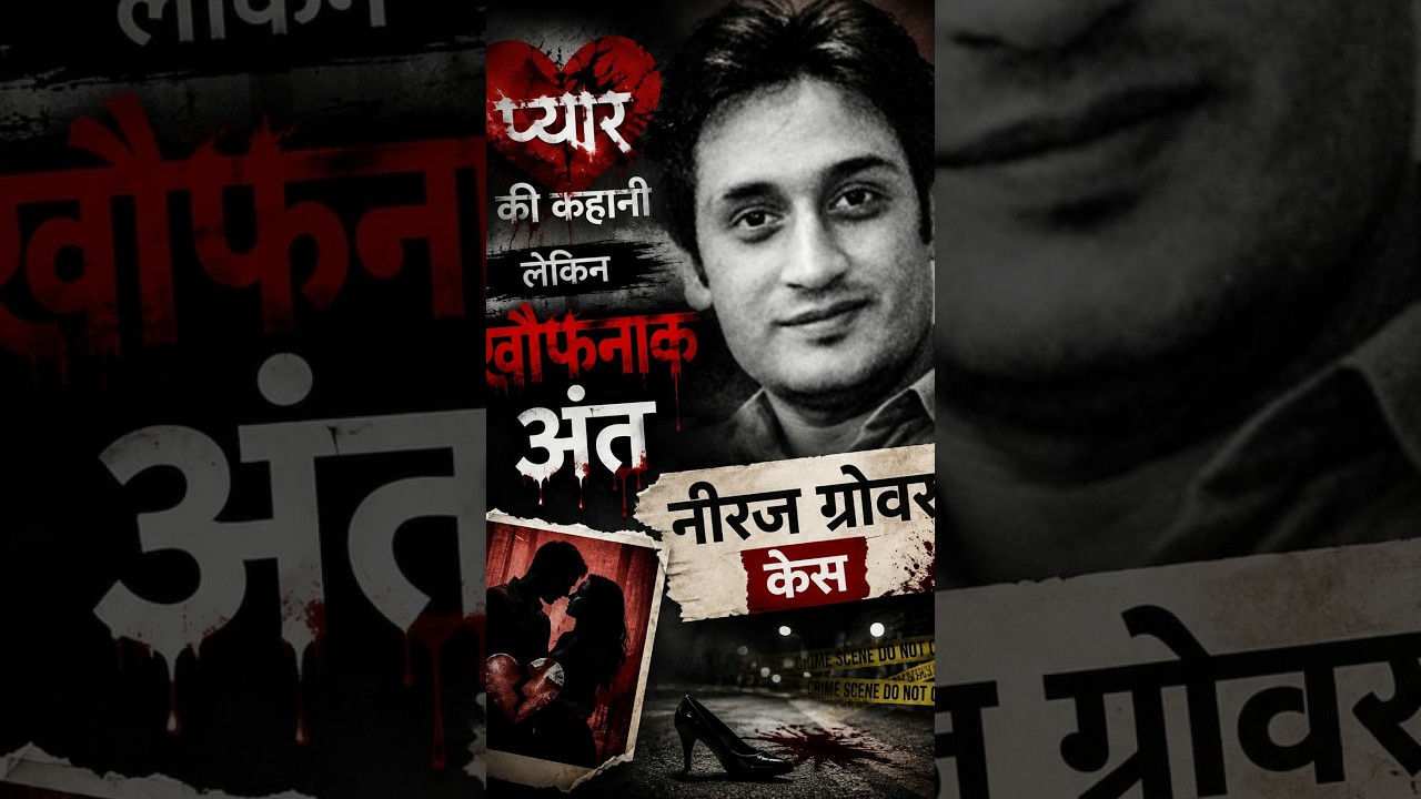 प्यार की कहानी लेकिन खौफनाक अंत! Neeraj Grover Maria Susairaj & Emile Matthew Case