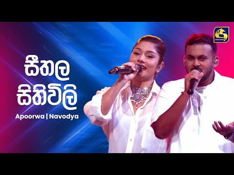 Seethala Sithuvili (සීතල සිතුවිලි) - Navodya Perera & Apoorwa Ashawari | Ahankara Nagare | EBC Music