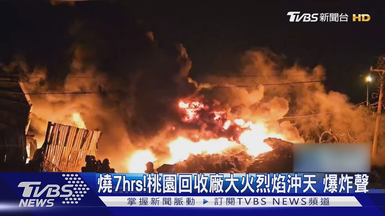 桃園回收廠陷火海!「連傳爆炸聲」燒到天亮 緊鄰國道一度釀回堵