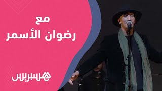 ''من كندا..رضوان الأسمر  أحضر لألبوم غنائي ونجوم الراب ''فارضين نفسهم في السوق وناجحين thumbnail