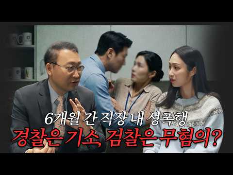 증거 다 날아간 6개월 성범죄 위기, 재판 전 '무혐의'로 끝낸 부장검사의 방어 전략