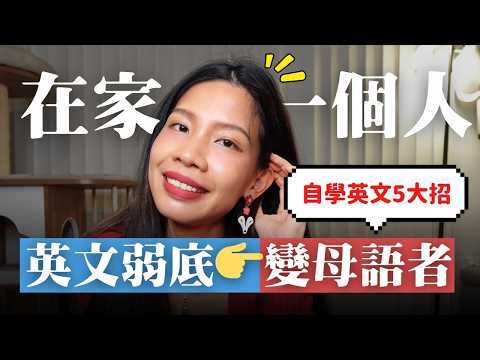 Thumbnail for 🇹🇼在家一個人也能把英文練超溜的5大方法！