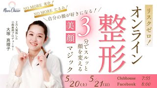 【5月21日】大塚真理子さん「リスクゼロ！オンライン整形～３分でスルッと顔を変える美顔マジック～」