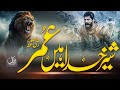 Super Hit Manqbat 2023 This Is Omar هذا عمر Muaviya Bin Azam Official Nasheed Al Faraan