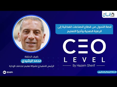 قصة التحول من قطاع الصناعات الغذائية إلى الرعاية الصحية وأخيرًا التعليم.. حوار مع محمد الرشيدي