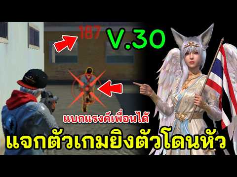 Free Fire แจกตัวเกมยิงตัวโดนหัว V.30 ยิงตรงท้องก็แดง มองทะลุ 3D ใช้ดันแรงค์เพิ่มดาวชิวๆ!