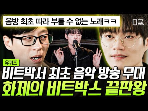 방송에 나와서 못하는 소리가 없다???? 걸어다니는 DJ 장비 ‘월클 비트박서’ 윙