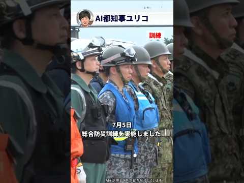【AI都知事ユリコ】東京都の総合防災訓練の様子をお伝えします！