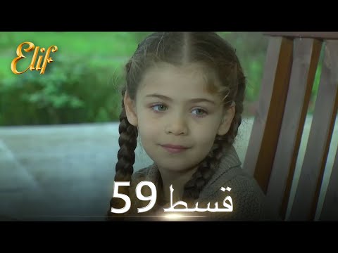 Elif Episode 59 - Urdu Dubbed | Turkish Drama