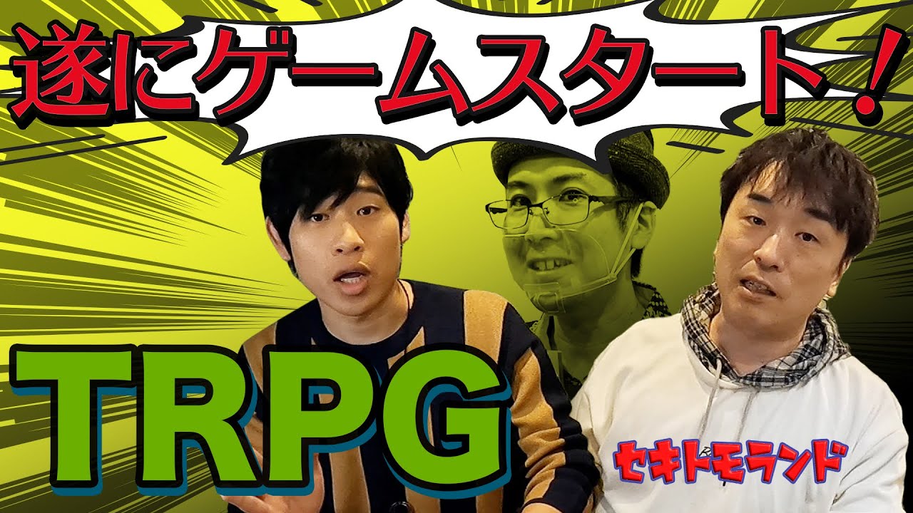 初のTRPGに挑戦《第二弾！》 2人の大冒険が始まります！！    ゲストは岩崎諒太くんだよ。  《in   TRPGカフェ・モノドラコ》