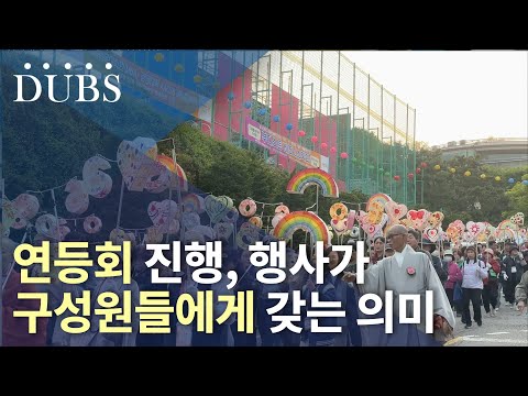 연등회 진행, 행사가 구성원들에게 갖는 의미