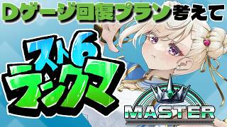 【スト6 /Ｍ春麗】立ち回り＆手癖修正しつつランクマ！【IBUSHIGIN/Vtuber】