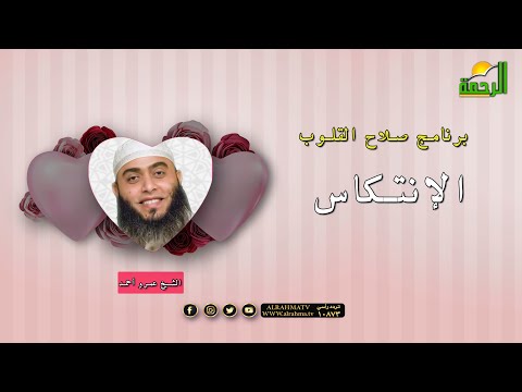 الإنتكاس | برنامج صلاح القلوب | فضيلة الشيخ: عمرو أحمد