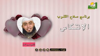 الإنتكاس | برنامج صلاح القلوب | فضيلة الشيخ: عمرو أحمد