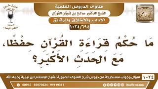 [694 -1024] حكم قراءة الجنب للقرآن غيبا