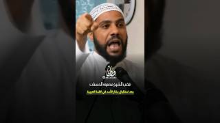 غضب الشيخ محمود الحسنات بعد إستقبال بشار الأسد في السعودية