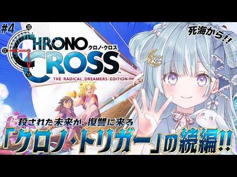 ☾ ໋〖 クロノ・クロス 〗神作クロノトリガーの続編 .ᐟ.ᐟ⚓#4 CHRONO CROSS #懐羽衣〖 天羽衣┊ななしいんく 〗