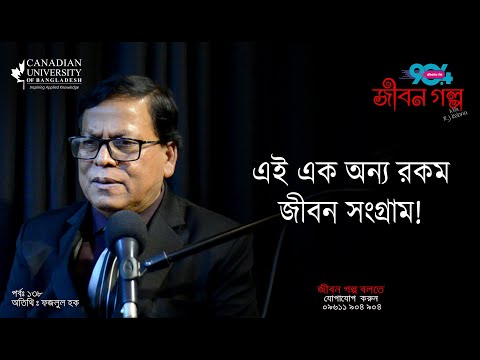 JIBON GOLPO I Epi : 138 I RJ Kebria I Dhaka FM 90.4 I Fazlu I