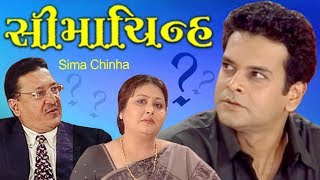 Simachinha - Gujarati family Full Natak - Dharmendra Gohil