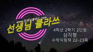 [선생님 클라쓰] 4학년 2학기 수학익힘 22-23쪽 풀이