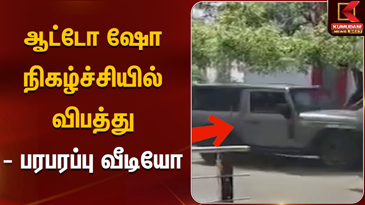 ஆட்டோ ஷோ நிகழ்ச்சியில் விபத்து - பரபரப்பு வீடியோ | Kovai Car Accident | Kumudam News
