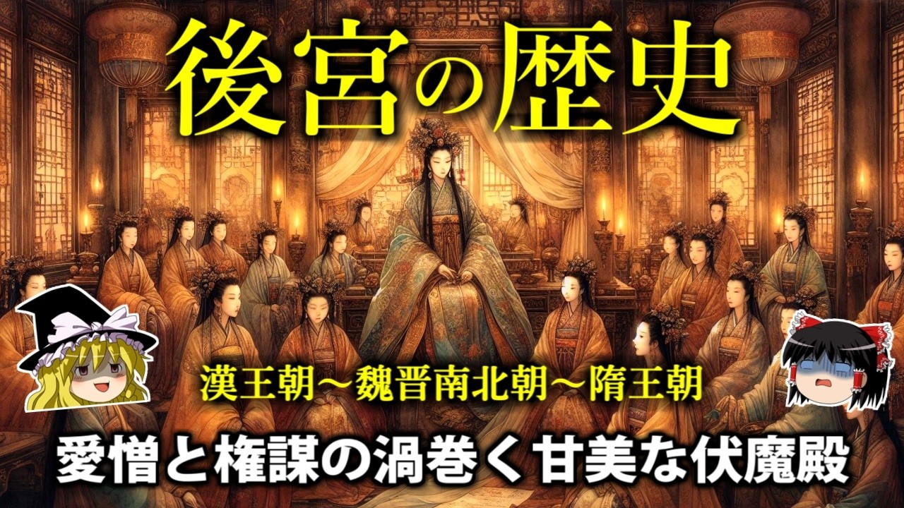 【中国史】愛憎渦巻く伏魔殿？「後宮」とは何なのか？【ゆっくり歴史解説】