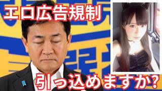【エロ&グロ】国民民主党は今後も迷走必至？【広告規制】