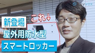 防水型屋外用スマートロッカー登場！
