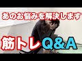 自分で質問して、自分で答えます!(笑) Q&A (筋トレ、仕事について)