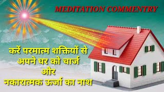 Brahma kumaris meditation / करें परमात्म शक्तियों से अपने घर को चार्ज और नकारात्मक ऊर्जा का नाश
