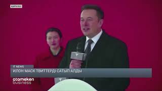 Илон Маск твиттерді сатып алды
