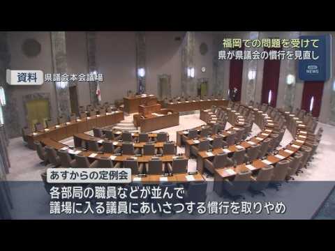 YouTube Video 本会議前に職員が並んで議員にあいさつする慣行などを見直す　福岡県議会の問題を受け　静岡県