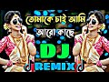 Tomake Chai Ami Aro kache dj Remix । Bangla Dj remix । TikTok Dj Remix । dj songs । dj sourav king