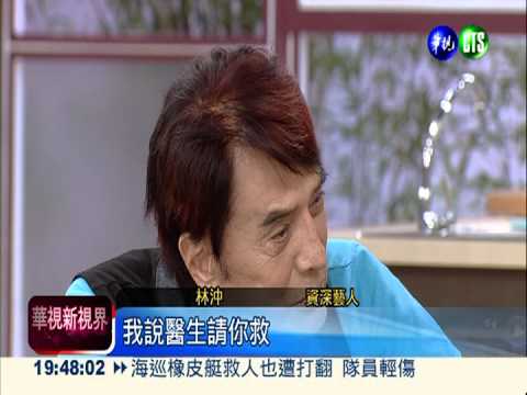 林沖健康亮紅燈 罹患攝護腺癌3期