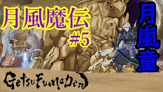 #5【月風魔伝】月風魔の兄者！【GETSUFUMADEN】