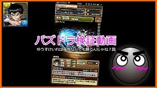 パズドラ検証動画★　ゆうすけいれば、他なんでも勝てんじゃね？説